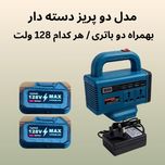 اینورتر هوشمند چندمنظوره شارژی دو باتری / هر باتری 128 ولت / برق همیشه همراه