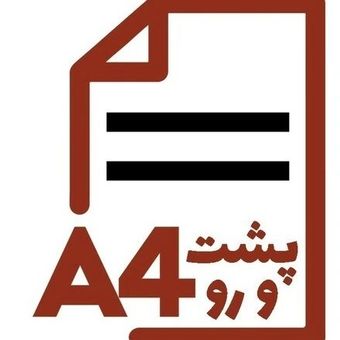 پرینت پشت و رو