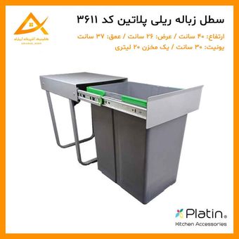 سطل زباله ریلی کابینتی 1 مخزن 20 لیتری کد 3611 برند پلاتین