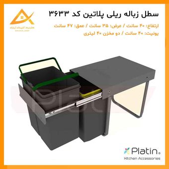سطل زباله دوقلو 40 لیتری کابینت کد 3633 پلاتین