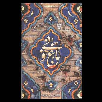 کتاب باغ خونی