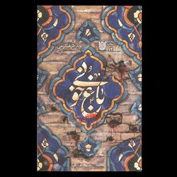 کتاب باغ خونی