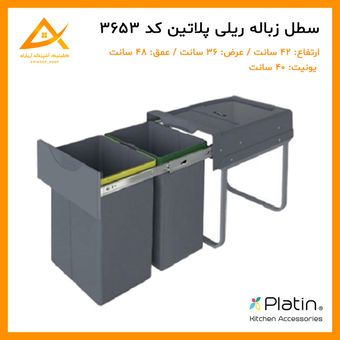 سطل زباله هایلوکس 40 لیتری 2 مخزن کد 3653 برند پلاتین