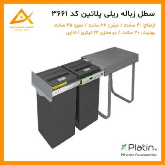 سطل زباله ریلی دو مخزن 24 لیتری 3661 پلاتین