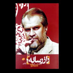 کتاب راز رسانه / دفتر دوم