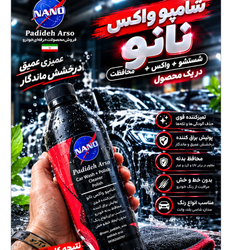 شامپو واکس نانو کف رنگی