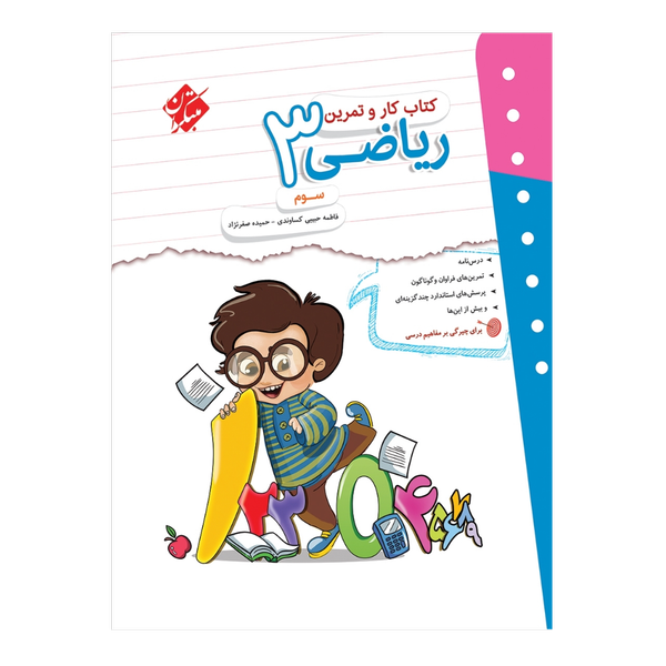 کتاب کار وتمرین ریاضی پایه سوم