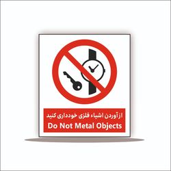 تابلو از آوردن اشیاء فلزی خودداری کنید