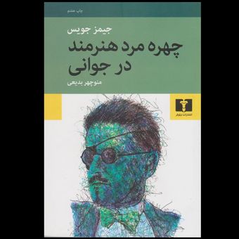 کتاب چهره مرد هنرمند در جوانی