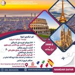 تور فرانسه + ایتالیا + اسپانیا ترکیبی