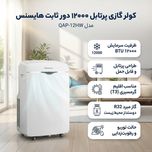 کولر گازی پرتابل 12000 دور ثابت هایسنس مدل QAP-12HW