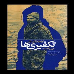کتاب اینجا بالای تل تکفیری ها می رقصند