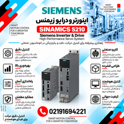 اینورتر و درایو زیمنس مدل SINAMICS S210