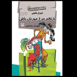 کتاب با تخم مرغ مهربان باش