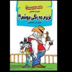 کتاب عزیزم چه رنگی بپوشم / قصه های غرب وحشی جلد چهارم