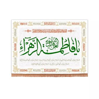 پرچم رومیزی باز مدل کتیبه فاطمیه طرح لعن الله قاتلیک یا فاطمه الزهرا سلام الله علیها کد 10001332