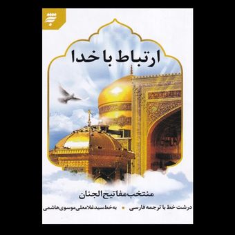 ارتباط با خدا / منتخب مفاتیح الجنان