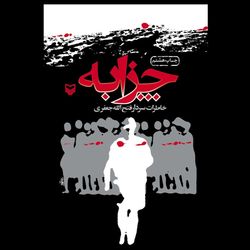 کتاب چزابه / خاطرات سردار فتح الله جعفری