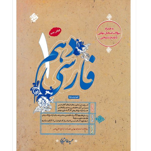 کتاب امتحانات نهایی فارسی دهم