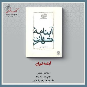 آبنامه تهران