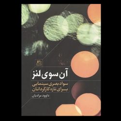 کتاب آن سوی لنز