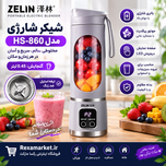 شیکر شارژی مدل HS-860 گنجایش 0.45 لیتر