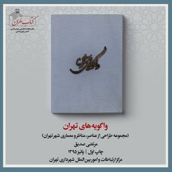 واگویه‌های تهران