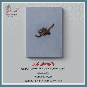 واگویه‌های تهران