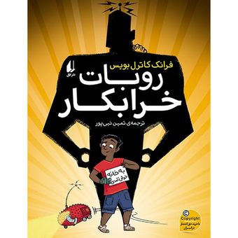 کتاب مجموعه فرانک کاترل بویس جلد روبات خرابکار افق