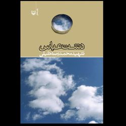 کتاب دشت عباس