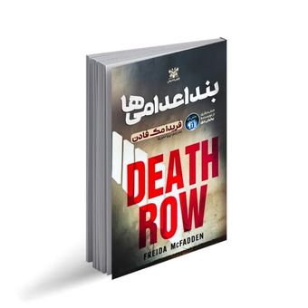 کتاب بند اعدامی ها اثر فریدا مک فادن ترجمه پریا داوری انتشارات پارس اندیش