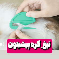 تیغ گره باز کن موی پت (رنگ رندوم)