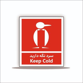 تابلو سرد نگهدارید