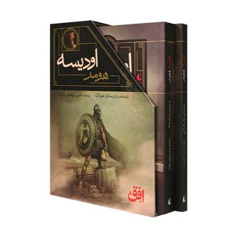 کتاب مجموعه ایلیاد و اودیسه هومر دو جلدی با قاب افق