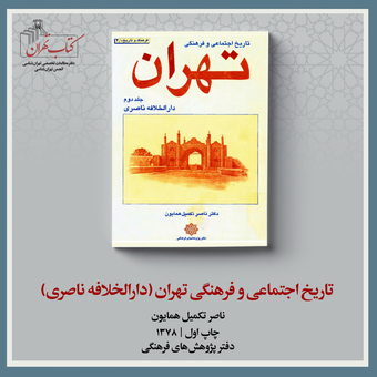 تاریخ اجتماعی و فرهنگی تهران | جلد 2