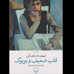 کتاب قلب ضعیف و بوبوک نشر چشمه