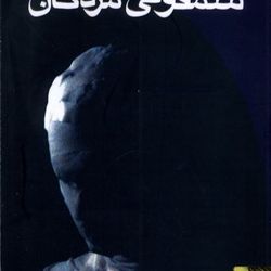 سمفونی مردگان