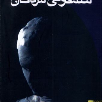 سمفونی مردگان