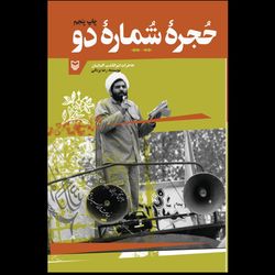 کتاب حجره شماره دو