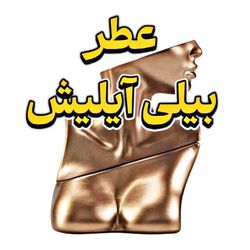 عطر بیلی آیلیش اورجینال