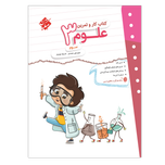کتاب کار وتمرین علوم پایه سوم
