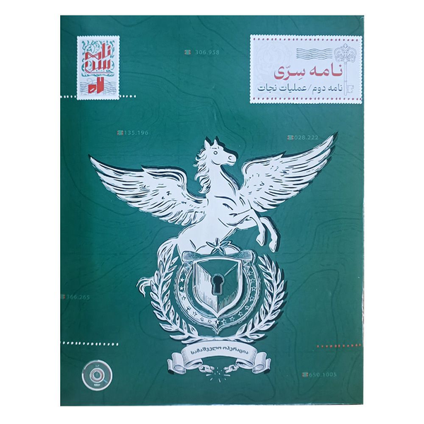 بازی پرونده معمایی نامه سری (نامه دوم عملیات نجات)