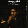 فروشگاه رسمی قانون یوسف