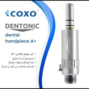 ایرموتور دنتونیک دو سوراخ  coxo dentonic /