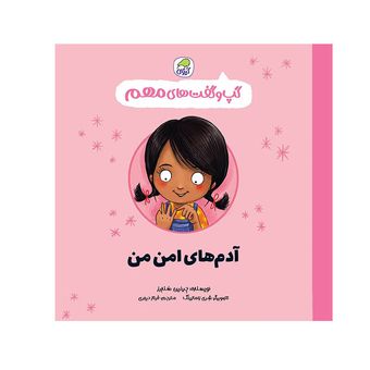 کتاب گپ و گفت های مهم آدم های امن من اثر جینین ساندرز انتشارات کاگو