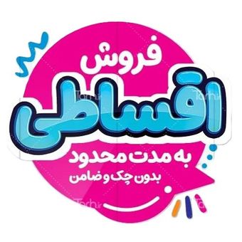 شرایط خرید اقساطی