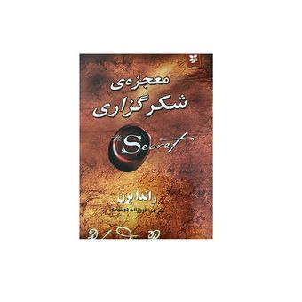 کتاب معجزه شکرگزاری اثر راندا برن انتشارات نیک فرجام*853