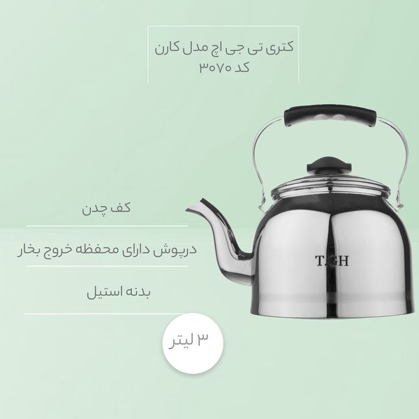 کتری تی جی اچ مدل کارن کد 3070*751