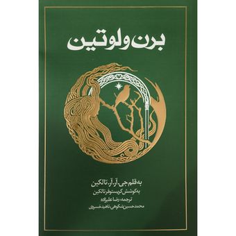 کتاب برن و لوتین اثر جی آر آر تالکین ترجمه رضا علیزاده انتشارات روزنه