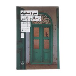 کتاب سرو سفید یا حافظ ناصر اثر ناصر قلمکاری نشر چشمه